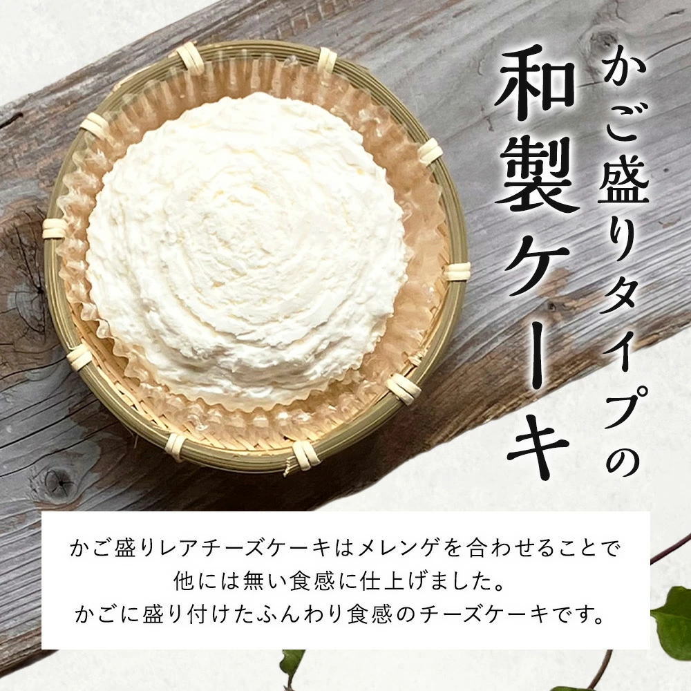 かご盛 レアチーズケーキ[2個] 籠盛り チーズケーキ かご入り 冷凍 チーズケーキ カゴもり お取り寄せ≪冷凍便≫ | Sonoma Garden Foods | 02