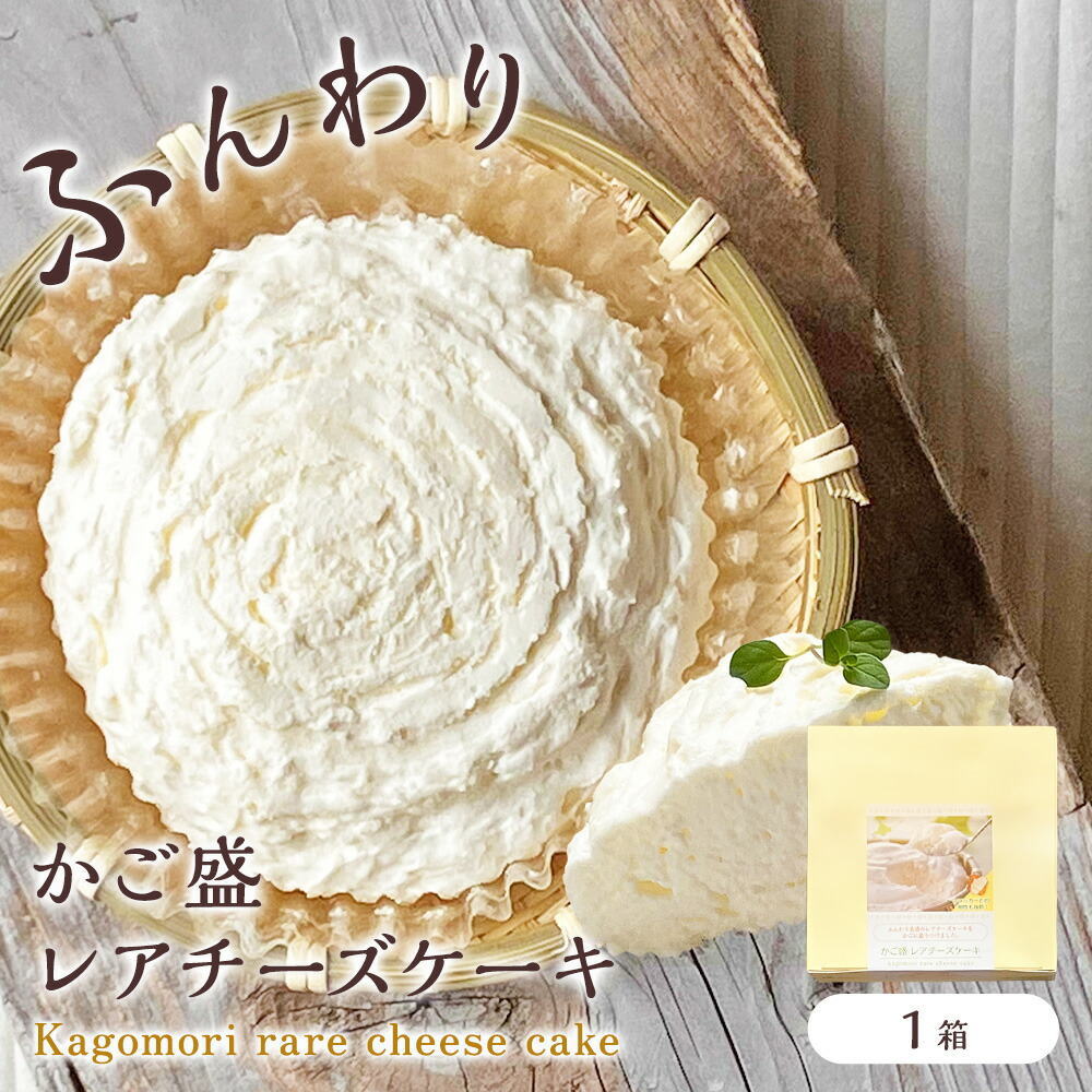 かご盛 レアチーズケーキ[1個] 籠盛り チーズケーキ かご入り 冷凍 チーズケーキ カゴもり お取り寄せ≪冷凍便≫ | Sonoma Garden Foods