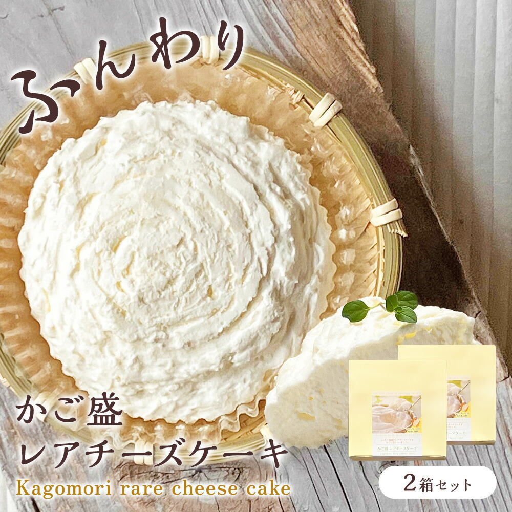 かご盛 レアチーズケーキ[2個] 籠盛り チーズケーキ かご入り 冷凍 チーズケーキ カゴもり お取り寄せ≪冷凍便≫ | Sonoma Garden Foods