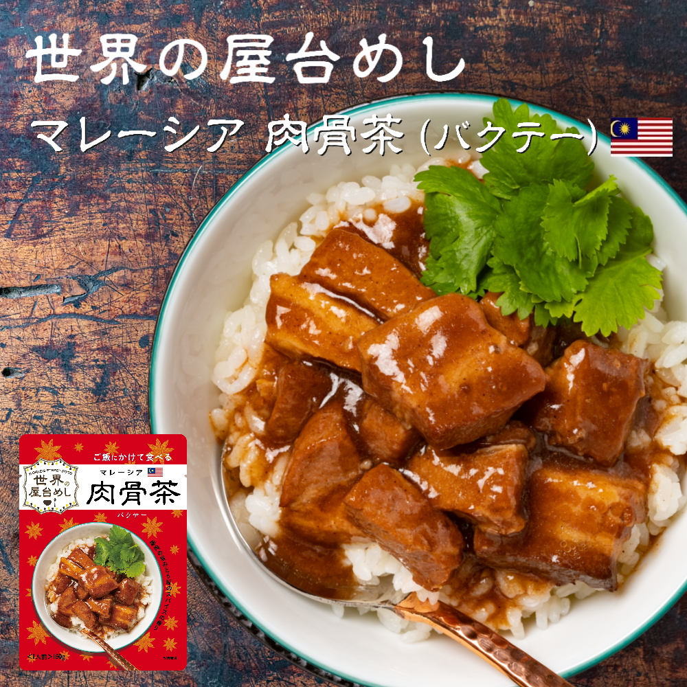 世界の屋台めし 肉骨茶(バクテー)(160g)(マレーシアの屋台飯)レトルト バックッテー インスタント Bak kut teh(常温便)(送料無料)訳あり｜100pine