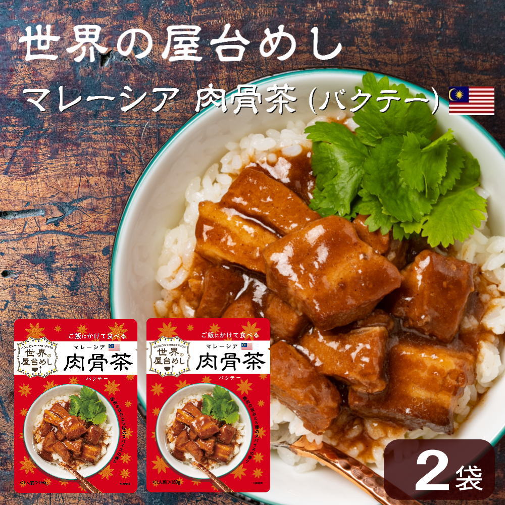 世界の屋台めし 肉骨茶(バクテー)(160g×2袋)(マレーシアの屋台飯)レトルト バックッテー Bak kut teh(常温便)(送料無料)訳あり｜100pine