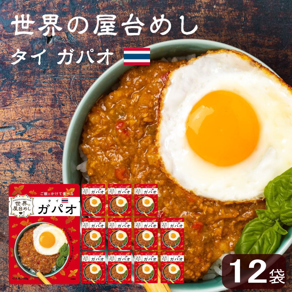 世界の屋台めし ガパオ(160g×12袋)(タイの屋台飯)レトルト ホーリーバジル ナンプラー 手軽 簡単 インスタント(常温便)(送料無料) | Sonoma Garden Foods