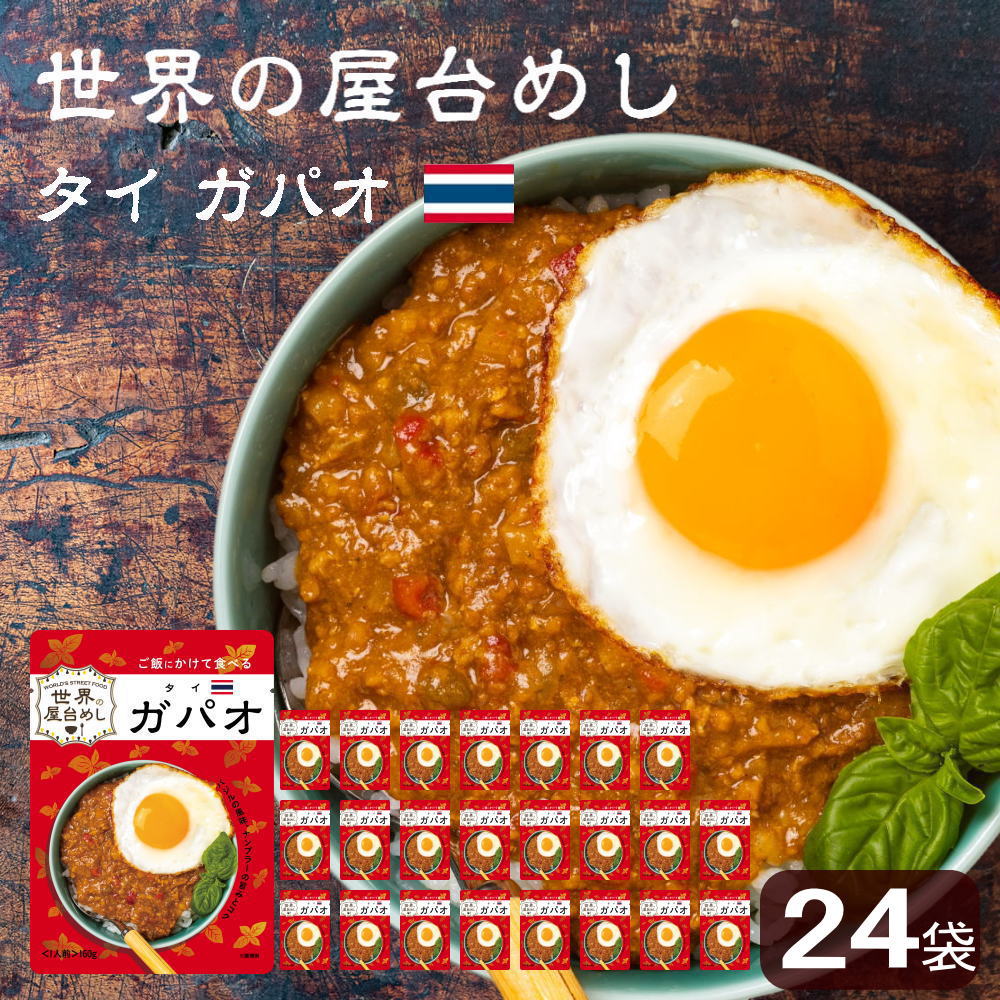 世界の屋台めし ガパオ(160g×24袋)(タイの屋台飯)レトルト ホーリーバジル ナンプラー 手軽 簡単 インスタント(常温便)(送料無料) | Sonoma Garden Foods