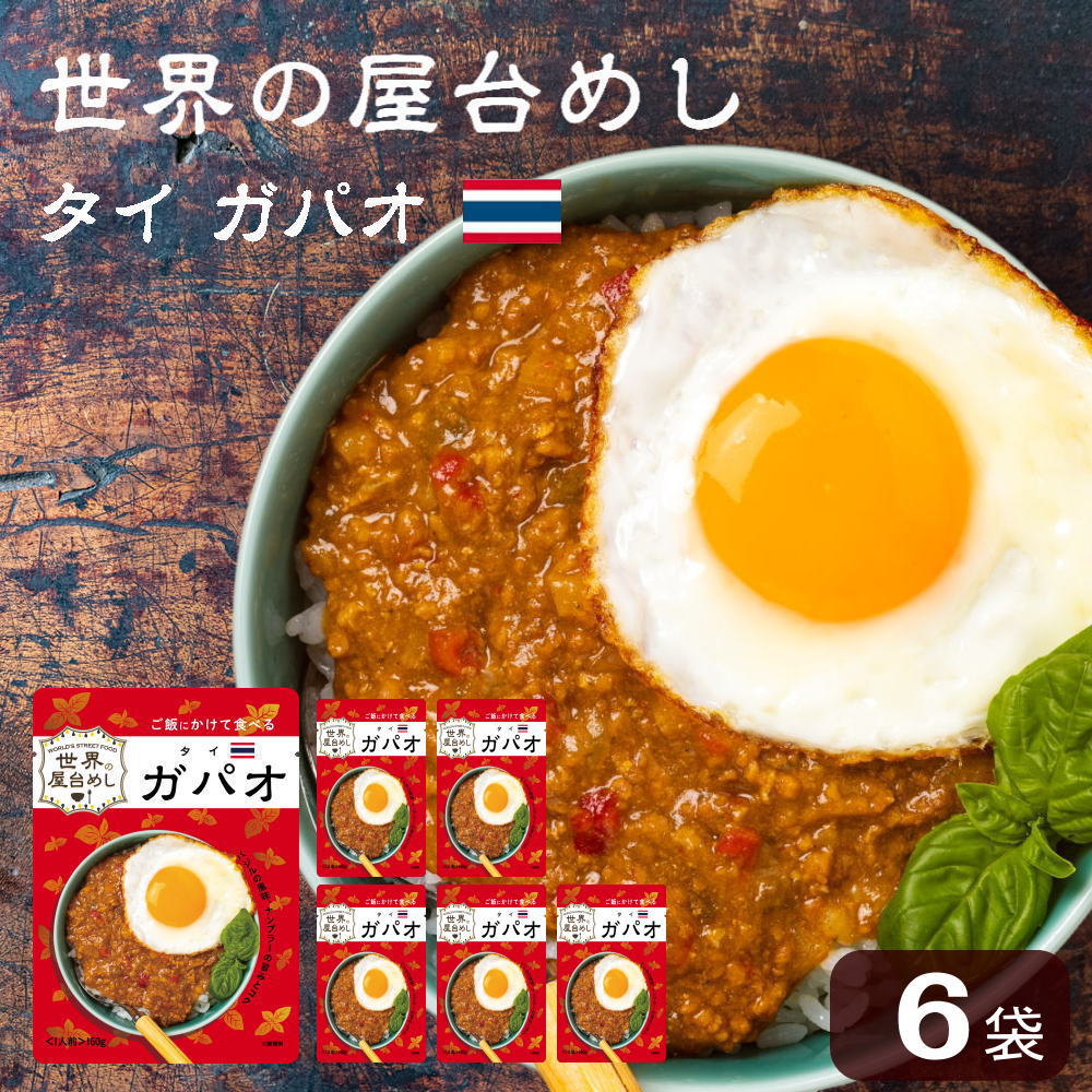 世界の屋台めし ガパオ(160g×6袋)(タイの屋台飯)レトルト ホーリーバジル ナンプラー 手軽 簡単 インスタント(常温便)(送料無料) | Sonoma Garden Foods