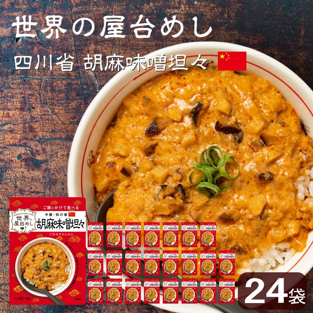 ※08月08日賞味期限※ 世界の屋台めし 胡麻味噌担々(180g×24袋)(中国・四川省の屋台飯)レトルト 坦々スープ インスタント インスタント(常温便)(送料無料)｜100pine