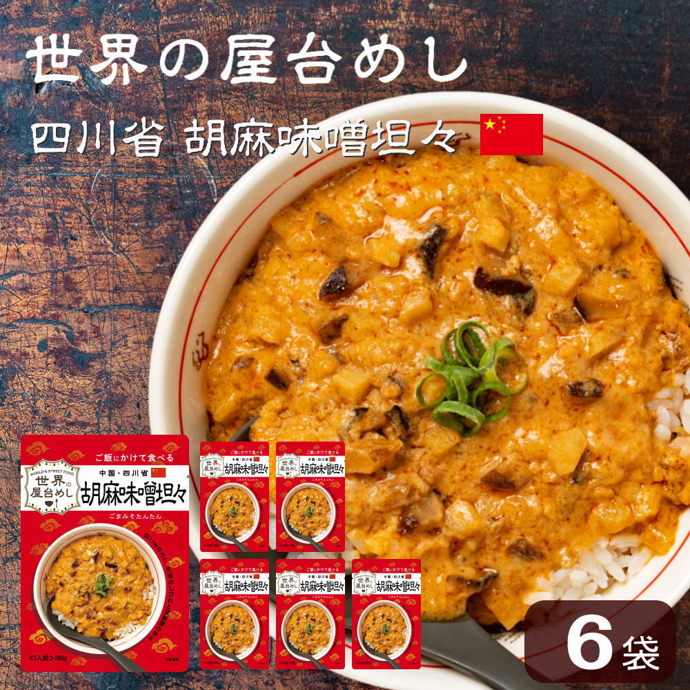 ※08月08日賞味期限※ 世界の屋台めし 胡麻味噌担々(180g×6袋)(中国・四川省の屋台飯)レトルト 坦々スープ インスタント インスタント(常温便)(送料無料)｜100pine