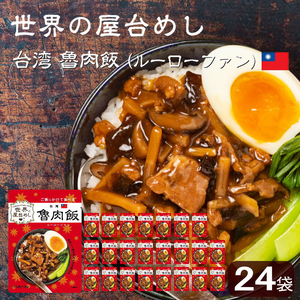世界の屋台めし 魯肉飯(ルーローファン)(120g×24袋)(台湾の屋台飯)レトルト ルーローハン インスタント ローバプン(常温便)(送料無料)