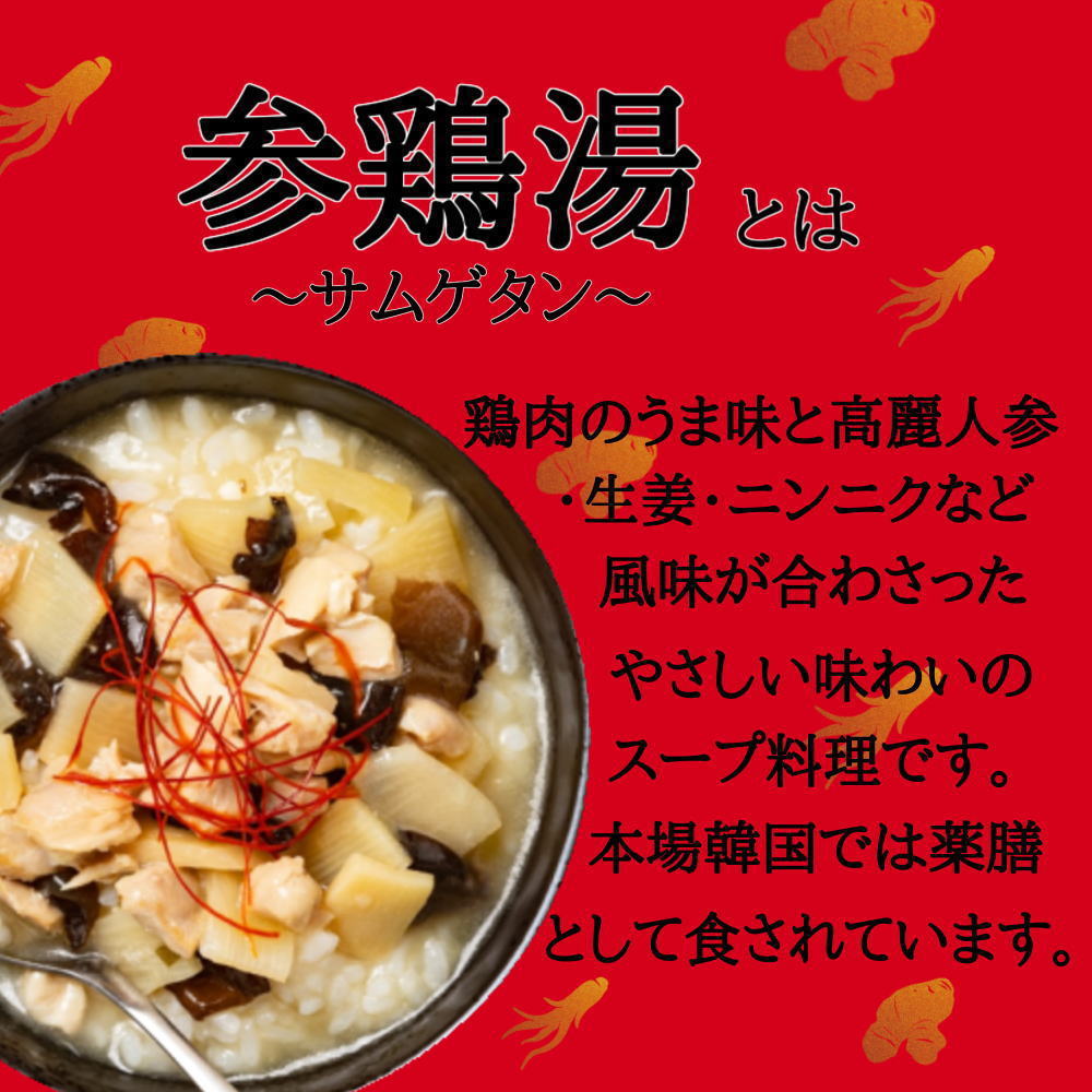 世界の屋台めし 韓国 参鶏湯(サムゲタン)(180g×2袋)(韓国の屋台飯)レトルト 高麗人参 手軽 簡単 インスタント(常温便)(送料無料)｜100pine｜03