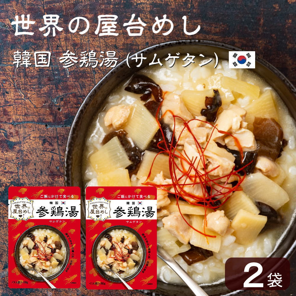 世界の屋台めし 韓国 参鶏湯(サムゲタン)(180g×2袋)(韓国の屋台飯)レトルト 高麗人参 手軽 簡単 インスタント(常温便)(送料無料)｜100pine