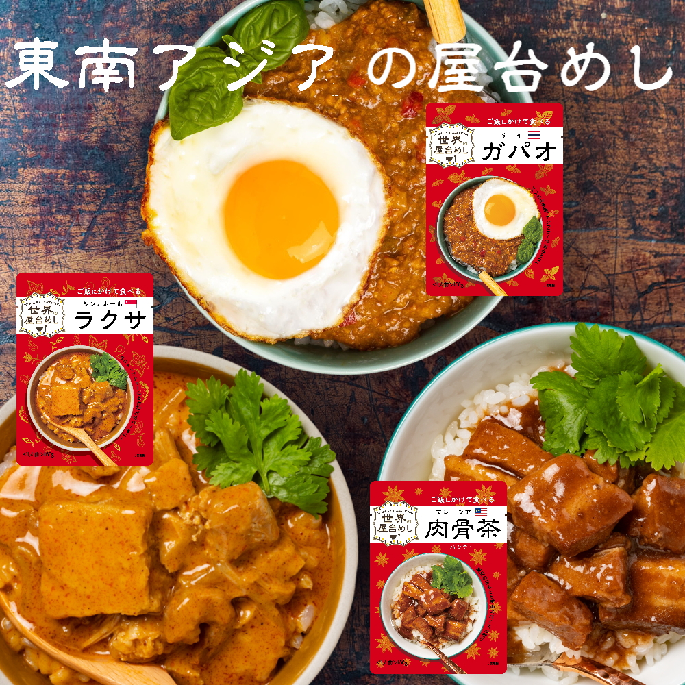 世界の屋台めし 東南アジアの屋台飯3種セット 肉骨茶 (バクテー) ガパオ ラクサ(送料無料)(常温便)訳あり