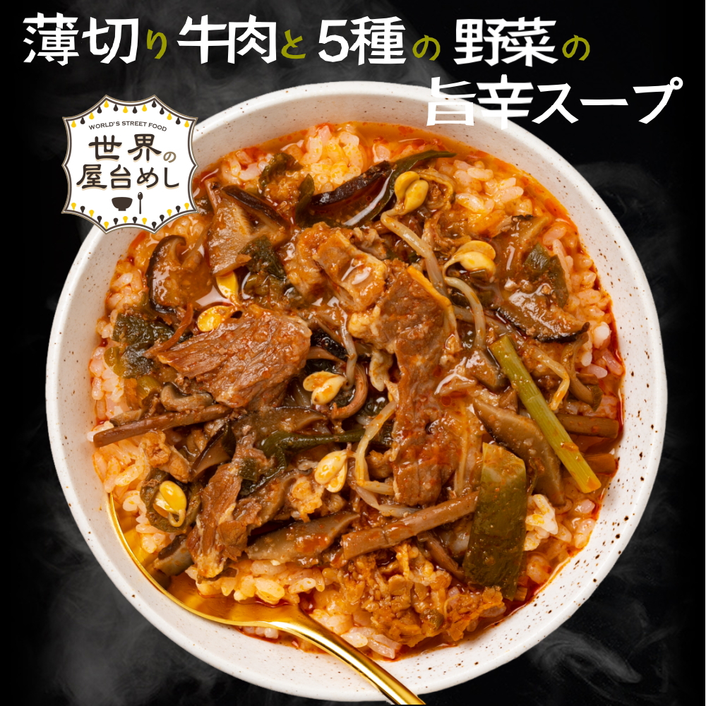 世界の屋台めし ユッケジャン(180g×24袋)(韓国の屋台飯)レトルト 韓国料理 手軽 簡単 インスタント(常温便)(送料無料) | Sonoma Garden Foods | 02