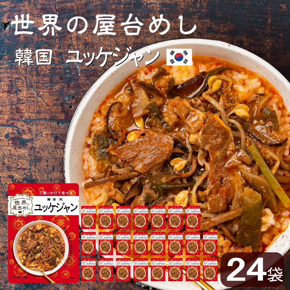 世界の屋台めし ユッケジャン(180g×24袋)(韓国の屋台飯)レトルト 韓国料理 手軽 簡単 インスタント(常温便)(送料無料) | Sonoma Garden Foods
