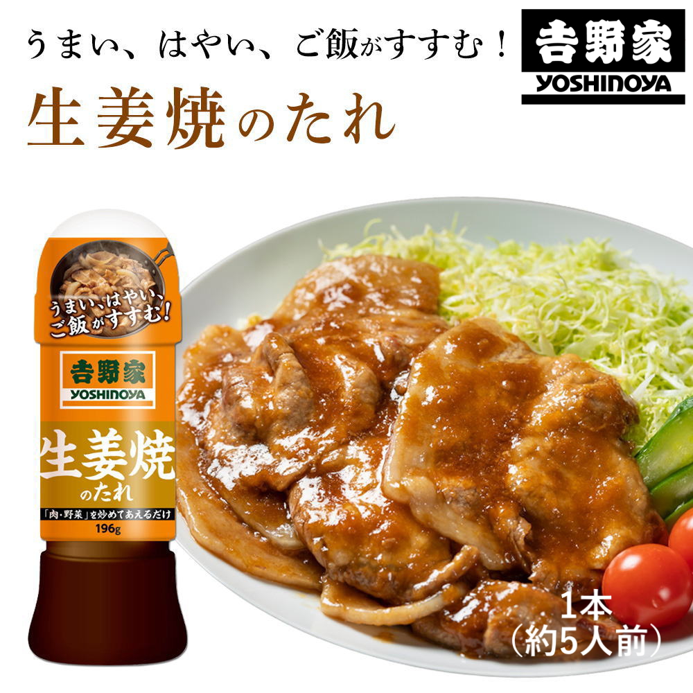 (吉野家のたれ シリーズ)生姜焼のたれ(196g)吉野家 YOSHINOYA しょうが焼きのタレ 生姜焼き定食 吉野屋(送料無料)(常温便) | 吉野家