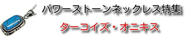 オニキスネックレス