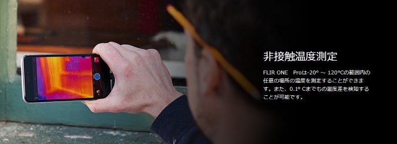 スマートフォン接続型サーモグラフィ FLIR ONE PRO(Android)