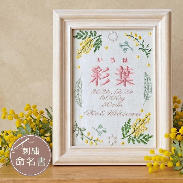 命名書 刺繍 オーダー かわいい おしゃれ 命名札 ミモザピンク 出生