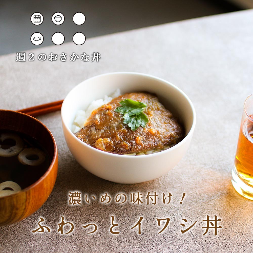 最安挑戦！最安挑戦！魚惣菜 濃いめ味付けのいわし丼 4食セット レトルト 週2のおさかな丼 北海道産 天然真いわし 丼ぶり レトルト うなぎ風 国産  ごはんもの