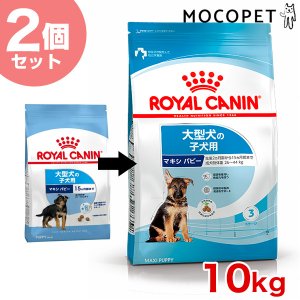 ロイヤルカナン マキシ パピー 15kg / 大型犬（成犬時体重26〜44kg