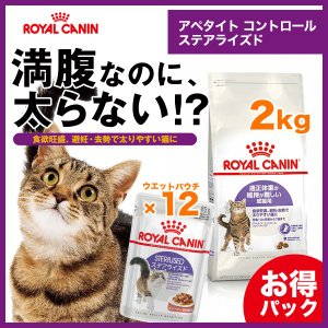 ロイヤルカナン（ROYAL CANIN） ステアライズド 12+ 高齢猫用【ドライ
