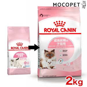 ロイヤルカナン マザー&ベビーキャット 2kg / 成長前期の子猫用 母猫