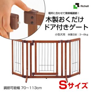リッチェルペット用木製ハンズフリーゲート 293238-1.jpg