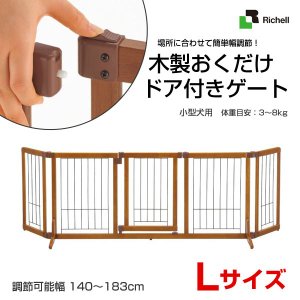 リッチェル（Richell） ペット用木製ハンズフリーゲート / 扉つき ドア