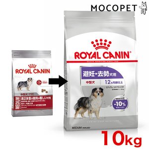 ロイヤルカナン／ミディアムステアライズド／12kg／避妊去勢犬／中型犬 ロイヤルカナン 犬 ドッグフード ミディアムステアライズド 中型