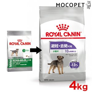 ロイヤルカナン ミニ ステアライズド 2kg / 小型犬 避妊・去勢犬用