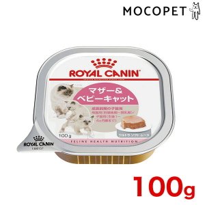 ロイヤルカナン マザー&ベビーキャット 100g / 成長前期の子猫用(母