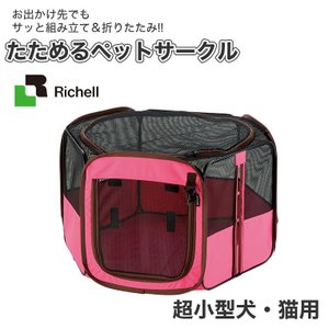 リッチェル（Richell） たためるペットサークル 90-90 ピンク