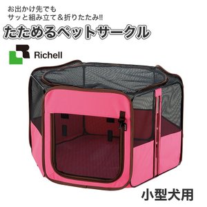 リッチェル（Richell） たためるペットサークル 75-75 ピンク