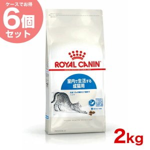 ロイヤルカナン インドア 2kg / 室内で生活する成猫用（生後12ヵ月