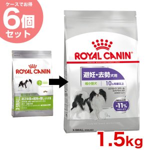 ロイヤルカナン エクストラ スモール ステアライズド 1.5kg / 超小型犬