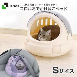 リッチェル コロル おでかけネコベッド M ベージュ 猫 キャリーバッグ おでかけ 通院 防災 4973655562932 #w-147991 :  w-147991-00-00 : モコペット - 通販 - Yahoo!ショッピング