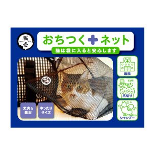 猫壱 おちつくネット 落ち着くネット 通院 爪きり 凶暴 暴れる 暴れ 