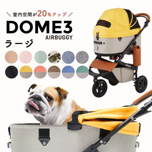 エアバギー ドーム3 ラージ 犬用 ブレーキ [エアバギーフォーペット 