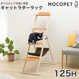 リッチェル]Richell キャットラダーラック 125H 猫用