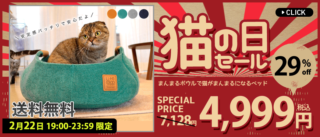 猫の月 SALE｜マンションでのペット生活を応援する通販サイト