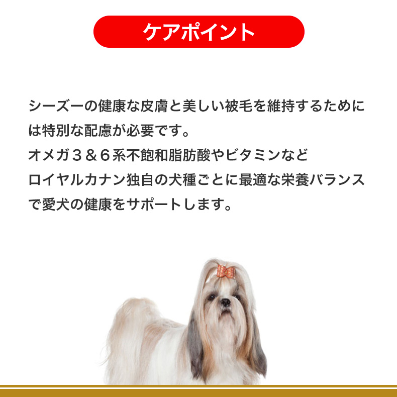 ロイヤルカナン シーズー 成犬〜高齢犬用 7.5kg / シーズー成犬・高齢
