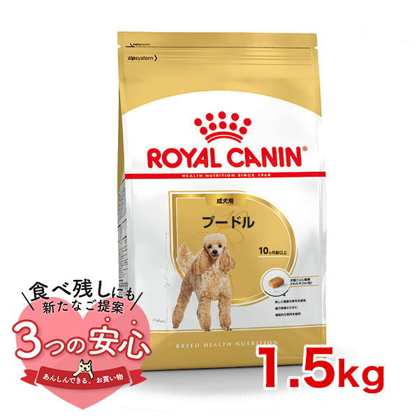 ロイヤルカナン プードル 成犬用 1.5kg / プードル成犬用（生後10ヵ月齢以上） / ドライフード ジッパー有り｜1096dog