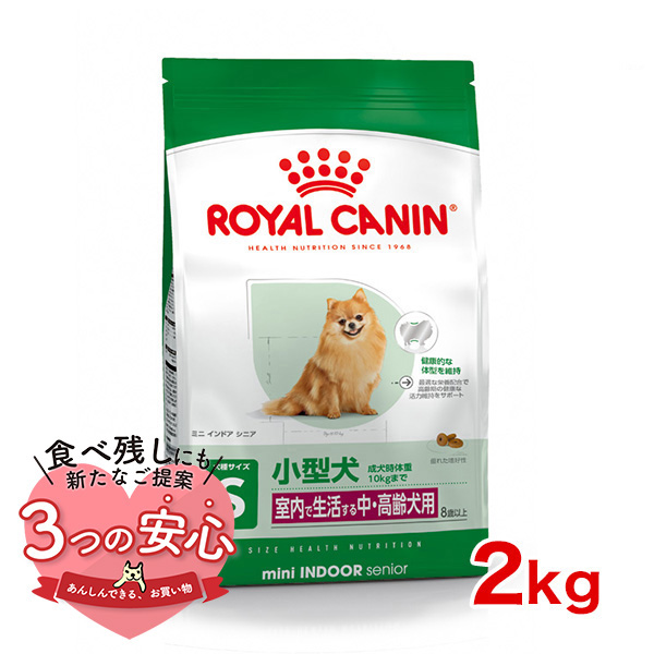 ロイヤルカナン ミニ インドア シニア 2kg / 室内で生活する小型犬（成犬時体重10kgまで）中・高齢犬用（8歳以上） / SHN 犬 ドライフード ジッパー有り | ロイヤルカナン