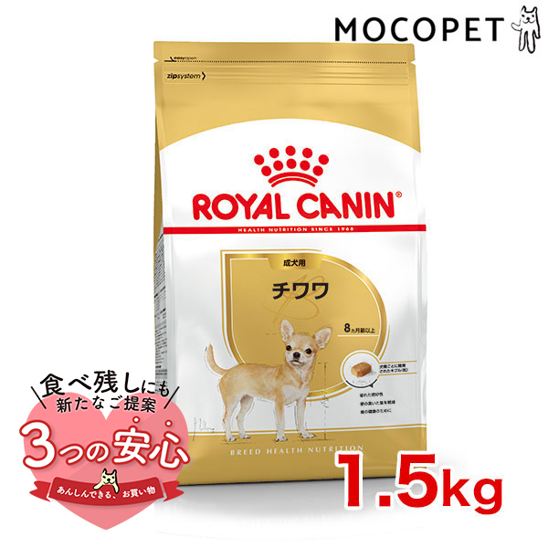 ロイヤルカナン チワワ 成犬用 1.5kg / チワワ 成犬用（生後8ヵ月齢以上） / ドライフード ジッパー有り｜1096dog