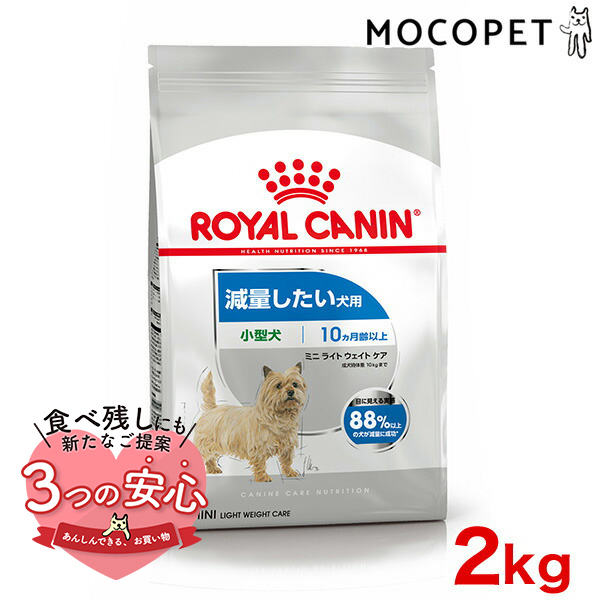 ロイヤルカナン ミニ ライト ウェイト ケア 2kg / 小型犬 減量したい犬用（生後10ヵ月齢以上） / CCN 犬 ドライフード ジッパー有り