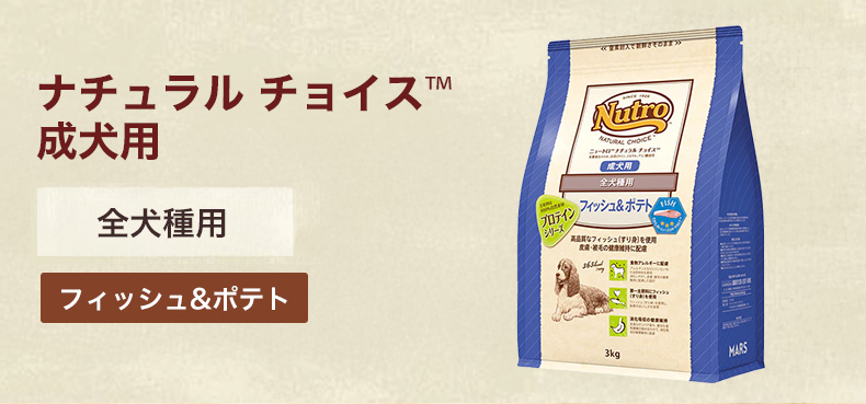 ナチュラルチョイス フィッシュ&ポテト 成犬用 3kg プロテインシリーズ