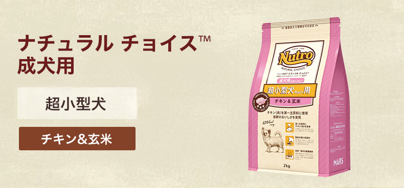 ニュートロ ナチュラルチョイス（犬の大きさ：超小型）の商品一覧 通販