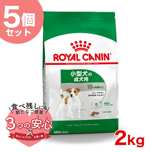 【お得な5個セット】ロイヤルカナン ミニ アダルト 2kg / 小型犬（成犬時体重1〜10kg）成犬用（生後10ヵ月齢以上） / SHN 犬 ドライフード ジッパー有り