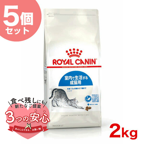 【お得な5個セット】ロイヤルカナン インドア 2kg / 室内で生活する成猫用（生後12ヵ月齢から7歳まで） / ドライフード ジッパー有り