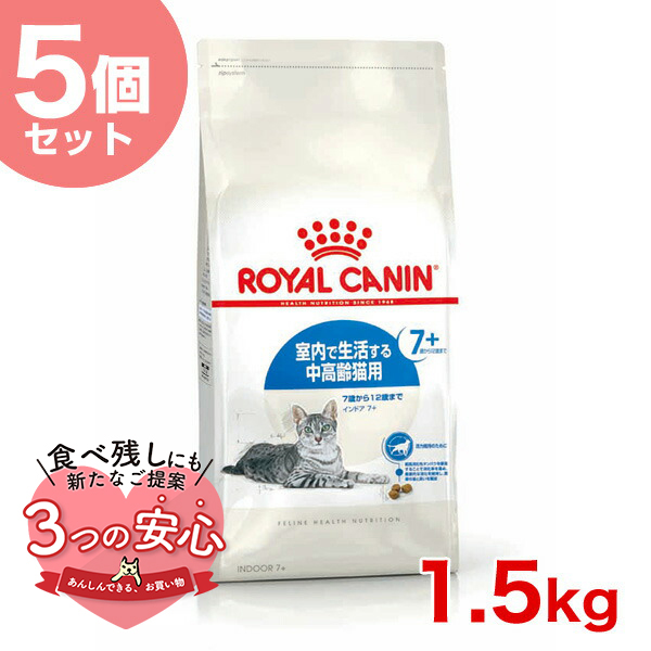 【お得な5個セット】ロイヤルカナン インドア 7+ 1.5kg / 室内で生活する中高齢猫用（7歳から12歳まで） / ドライフード ジッパー有り :st w 111734 00 00:モコペット