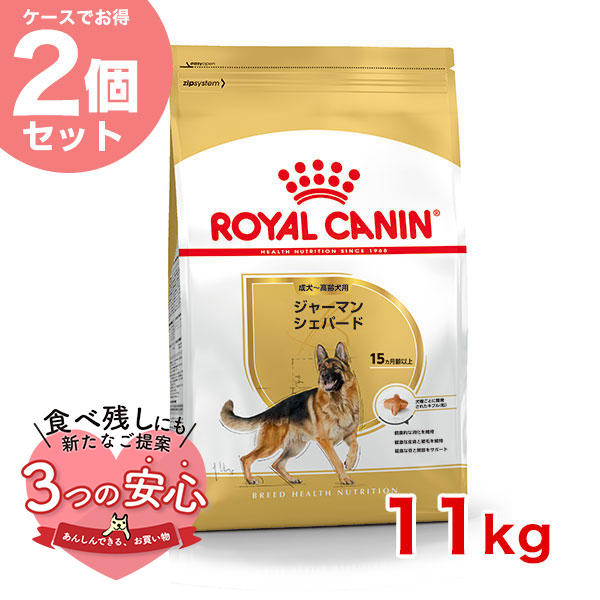 【お得な2個セット】ロイヤルカナン ジャーマンシェパード 成犬〜高齢犬用 11kg / ジャーマンシェパード 成犬・高齢犬用（生後15ヵ月齢以上） / ジッパー有り