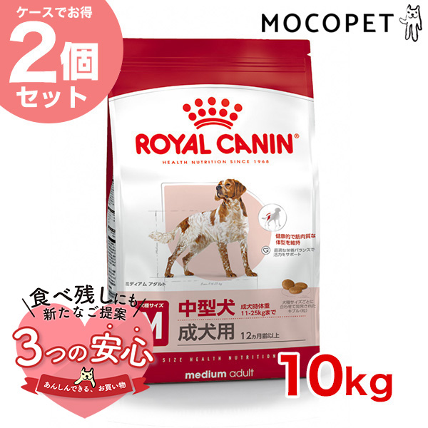 【お得な2個セット】ロイヤルカナン ミディアム アダルト 10kg / 中型犬（成犬時体重11〜25kg）成犬用（生後12ヵ月齢以上） / SHN 犬 ジッパー有り｜1096dog